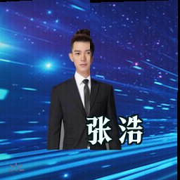 张浩