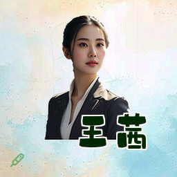 王茜